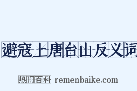 避寇上唐台山反义词是什么意思的图片